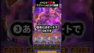 【ドラクエウォーク】イベント６章ラプソーン、エスタークの魔刃で楽勝（ぼうぎょでOK)【ドラゴンクエストウォーク】2025年7月2日