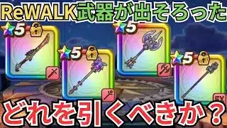 【ドラクエウォーク】ReWALKの武器が出そろった今のガチャ優先度！