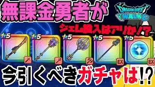 【ドラクエウォーク】８ReWALKガチャ出揃う!!八竜神は?リーザスの杖?やっぱり翼斧?竜神王の杖?しんぴの水晶は?無課金勇者が今引くべきガチャは??ジェム投入はアリなのか!?