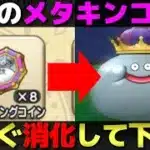 【ドラクエウォーク】ReWALK8で貰えた大量のメタキンコインの使い道と注意点。