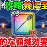【ドラクエウォーク】竜神王の杖実装!! 周回攻略共にTOP性能…領域効果も衝撃的でした!!【DQW】