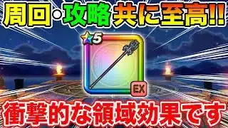 【ドラクエウォーク】竜神王の杖実装!! 周回攻略共にTOP性能…領域効果も衝撃的でした!!【DQW】