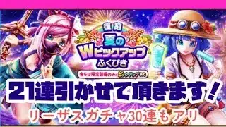 夏のWピックアップふくびき21連！リーザスガチャもあるよ！
