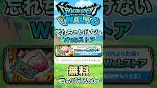 【ドラクエウォーク】Webストア無料でもらえる〇〇 #dqw #ドラクエ #ドラクエウォーク