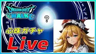 【ドラクエウォーク】寝れない夜の心珠ガチャ（ガチャ引くだけ【ゆっくり実況ch】）