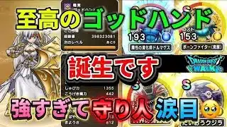 [ドラクエウォーク]攻略で使い続ける至高のゴッドハンドの使い方教えます[ドラゴンクエストウォーク][dqw]