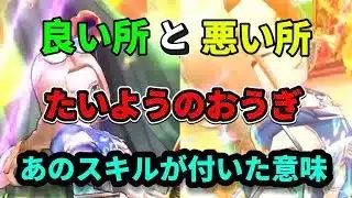 [ドラクエウォーク]考察！たいようのおうぎ あのスキルが付いた意味[ドラゴンクエストウォーク][dqw]