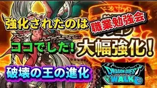 [ドラクエウォーク]職業勉強会！強化されたドラゴンをしっかり見て行こう！[ドラゴンクエストウォーク][dqw]