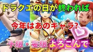 [ドラクエウォーク]次に来るのはみんな大好き水着ガチャ！キャラ予想や性能予想の時間だよ！[ドラゴンクエストウォーク][dqw]