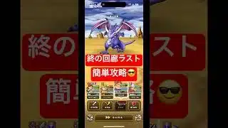 【ドラクエウォーク】終の回廊ラスト簡単攻略😎#チャンネル登録お願いします #shorts #ドラクエウォーク