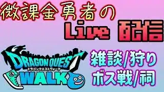 【ドラクエウォーク】今回のギガモンガチできつくない？