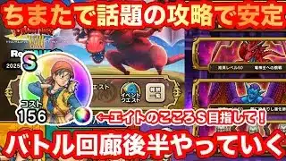 【ドラクエウォーク】ちまたで話題の攻略で安定！エイトのこころＳ目指して。バトル回廊挑戦していく。【ドラゴンクエストウォーク】