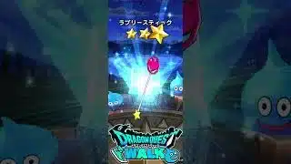 ドラゴンクエストウォーク  ドラクエの日記念 八竜神王装備ふくびき 武器ください
