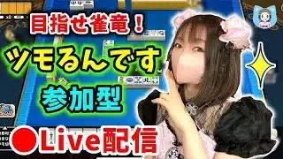 【ドラクエウォーク配信】雀竜めざしてツモるんです参加型！ダイヤも雀竜もとるぞー！【ひなさんゲ。】