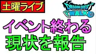 【ドラクエウォーク】イベント終了 僕の状況を報告します【攻略】