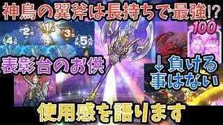 【ドラクエウォーク】便利機能と高火力で汎用最強！！！ 神鳥の翼斧 の使用感を語ります【ドラゴンクエストウォーク】