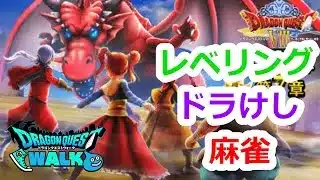 【ドラクエウォーク】雑談配信、麻雀ぜひ参加して下さい！
