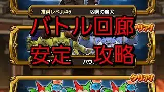 【ドラクエウォーク　バトル回廊】推奨レベル４５　安定攻略　
