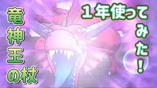 竜神王の杖を１年使ってみた！【ドラゴンクエストウォーク】