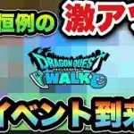 【ドラクエウォーク】激アツイベント到来！？次のイベントは恒例のアレ！