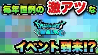 【ドラクエウォーク】激アツイベント到来！？次のイベントは恒例のアレ！
