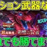 【ドラクエウォーク】テンション武器なしで勝てます！Ⅷ超高難度！ひとつのミスから死闘へ…