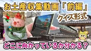 【ドラクエウォーク】番外編・どこを訪問しているか分かりますか？今回のお土産収集動画「前編」はどこのお土産スポットに向かっているかをクイズ形式でご紹介☆「ふぉーくちゃんねる」