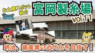 【ドラクエウォーク】番外編・富岡製糸場☆お土産収集動画「第１１弾」前回のドライブ動画と合わせて今回の訪問した歴史ある建物を体感してきました★「ふぉーくちゃんねる」