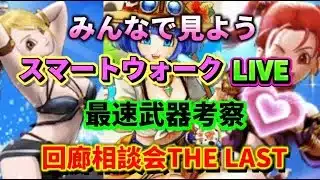 [ドラクエウォーク]みんなで見ようスマートウォーク！来るか水着ガチャ！初見さんも新規さんもお気軽に雑談 質問なんでも