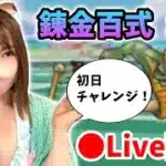 【ドラクエウォーク配信】錬金百式水編やっていくぞー！レシピとれ次第スタートします！【ひなさんゲ。】