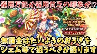 【ドラクエウォーク】オールラウンダー武器かそれとも⁉︎ 無課金は たいようのおうぎ をジェム等で狙うべきか語ります【ドラゴンクエストウォーク】