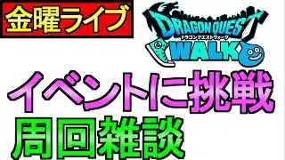 【ドラクエウォーク】イベント終了 やり忘れ確認 メタキン全ぶっぱ【攻略】