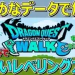 【ドラクエウォーク】夏でも外で涼しくレベリングする方法紹介します！お金不要！誰でもできます！一切ふざけず語ります！？