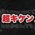 【ドラクエウォーク】絶対に対策して下さい