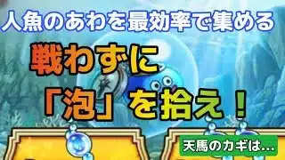 【ドラクエウォーク】あぶない水着イベント 人魚のあわ集め完全攻略！#ドラクエウォーク #あぶない水着#天馬のカギ