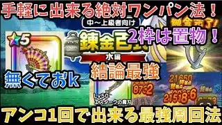 【ドラクエウォーク】たいようのおうぎ無しで絶対出来る錬金百式水編ワンパン周回法！ 【ドラゴンクエストウォーク】