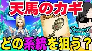 【ドラクエウォーク】天馬のカギのベストな組み合わせは!?あぶない水着イベント天馬のカギ錬成についてよしぞうの見解は!?