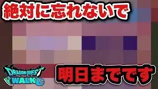 【ドラクエウォーク】忘れがちですが明日までです