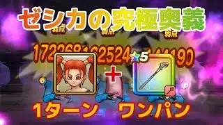 【ドラクエウォーク】ゼシカで再現(ドラクエ)ワンパン！究極マダンテ炸裂！#ドラクエウォーク #ゼシカ #マダンテ