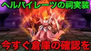 来たぞこれ…！ヘルパイレーツの祠これで楽勝です【ドラクエウォーク】【ドラゴンクエストウォーク】