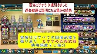 【ドラクエウォーク】【６１】配布ガチャすべて引きました。過去検証を実証できた驚きのガチャ結果となりました。回復武器を振り返り、使用頻度、おすすめ回復武器をご紹介
