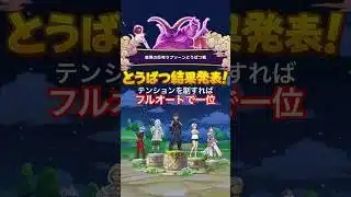 【ドラクエウォーク】運営様のお告げを体現してフルオートで１位になれました！