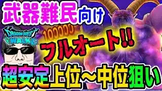 【ドラクエウォーク】最新武器無くてもフルオートで!!特ギガラプソーン戦を楽々フルオートで上位狙い攻略!!!!