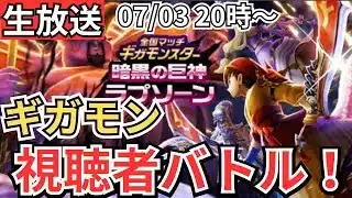 【ドラクエウォーク】生放送！ギガモンやるぞおおおおおおおおおおお！
