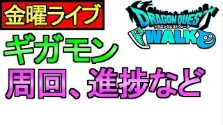 【ドラクエウォーク】ギガモンバトル 周回 雑談 進捗確認【攻略】