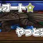 【ドラクエウォーク】レオパルド攻略【フルオート】