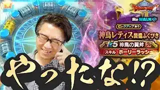 ここで引けなきゃジェム覚悟…！神鳥レティス装備マイレージガチャに望みをかけて！！【ドラクエウォーク】