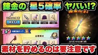 【ドラクエウォーク】素材を貯め続けると損します！