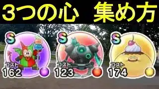 【ドラクエウォーク】狙うべき心 狙い方を考察【ガチャ】【初心者】