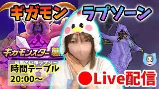 【ドラクエウォーク配信】ギガモン ラプソーン討伐いっしょにやろう！＆乱入ありの千里周回もやります！【ひなさんゲ。】